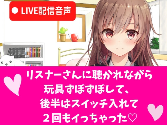 LIVEオナニー 配信音声/玩具ずぼずぼして、後半はスイッチ入れて思い切り気持ち良くなって2回もイっちゃう の表紙
