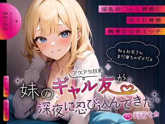 妹のアゲアゲ巨乳ギャル友が深夜に忍び込んできた～淫乱お◯んこ誘惑に流され背徳騎乗位なまエッチ～ の表紙