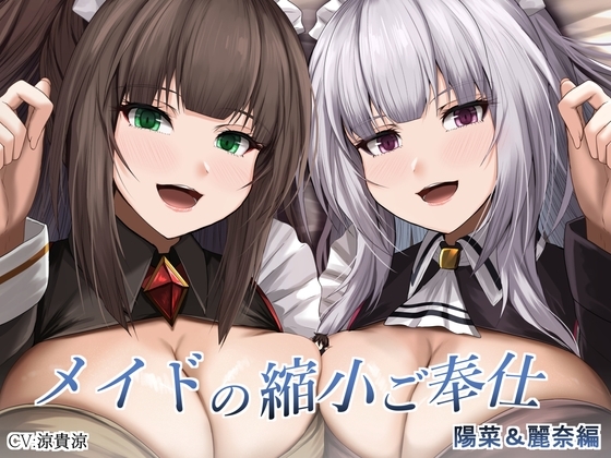 メイドの縮小ご奉仕～陽菜&麗奈編～ の表紙