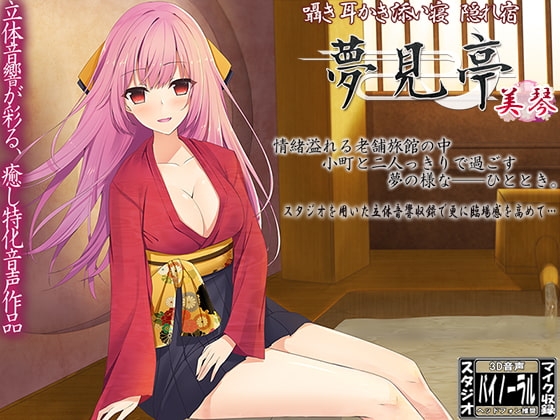【バイノーラル】囁き・耳かき・添い寝・隠れ宿 夢見亭 美琴 の表紙