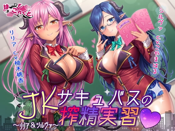 JKサキュバスの搾精実習～リリア&シルヴァ～ の表紙