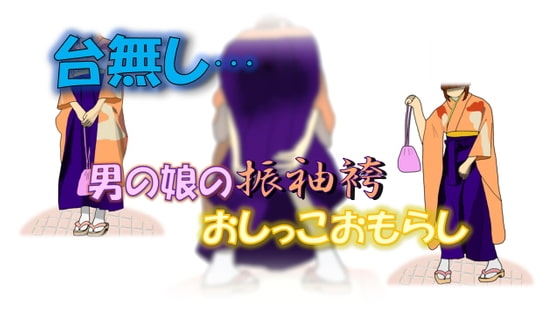 台無し…男の娘の振袖袴おしっこおもらし の表紙