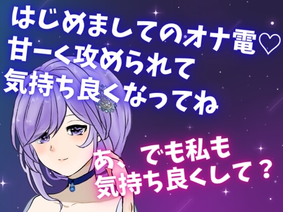 はじめましてのオナ電☆甘ーく攻められて気持ち良くなってね☆あ、でも私も気持ち良くして? の表紙