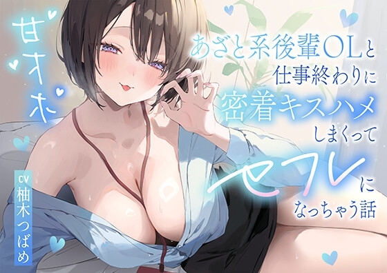 【甘オホ】あざと系後輩OLと仕事終わりに密着キスハメしまくってセフレになっちゃう話 の表紙