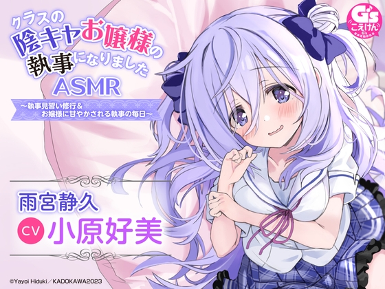 【水着でシャンプー・耳かき・添い寝】『クラスの陰キャお嬢様の執事になりました』ASMR ～執事見習い修行&お嬢様に甘やかされる執事の毎日～ の表紙