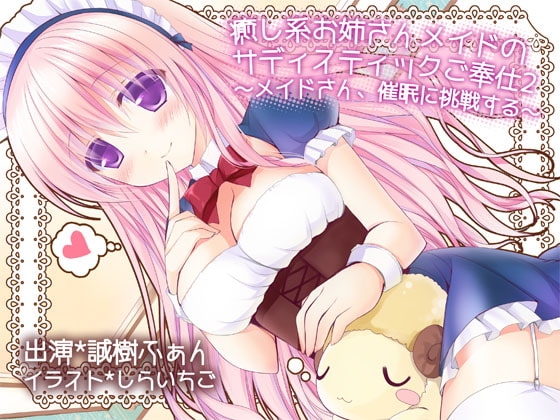 癒し系お姉さんメイドのサディスティックご奉仕2 ～メイドさん、催○に挑戦する～ の表紙