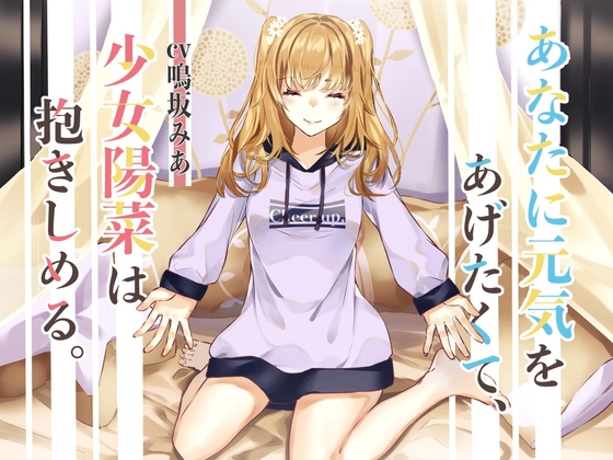 【励まし音声】あなたに元気をあげたくて、少女陽菜は抱きしめる。 の表紙