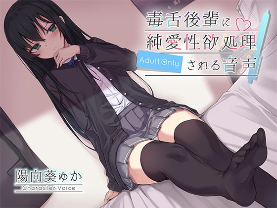 毒舌後輩に純愛性欲処理される音声 の表紙