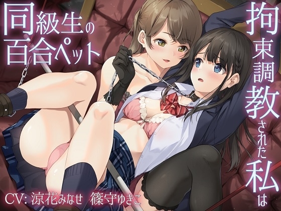 【主従百合】拘束調教された私は同級生の百合ペット【KU100】《4時間/重複なし/主観ボイス有り無し選択可》 の表紙