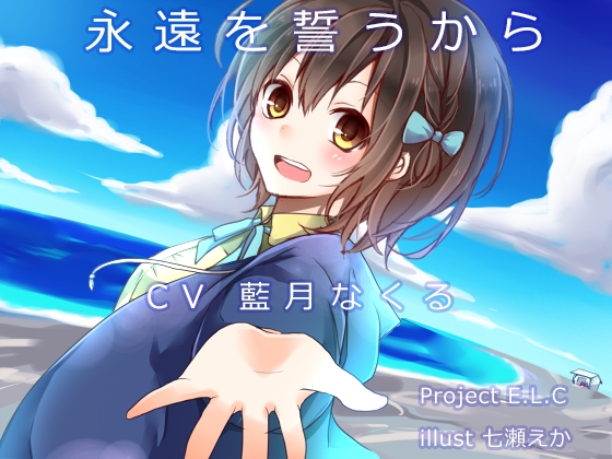 【耳かき】永遠を誓うから【寝息】 の表紙