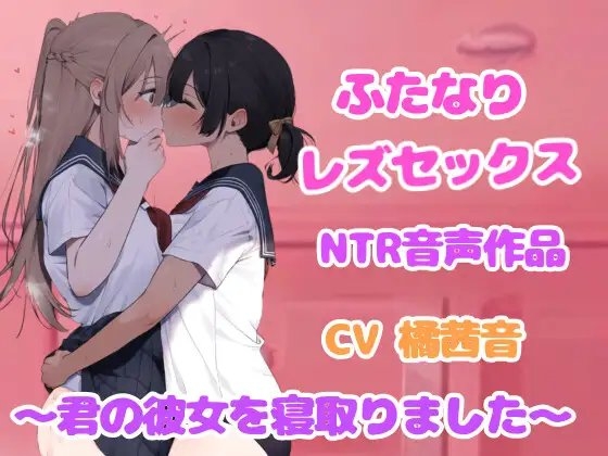 ドロドロ耳責め、ふたなり女と百合セックス【NTR】 の表紙