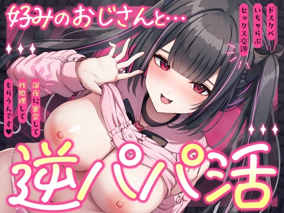逆パパ活♡好みのおじさんとドスケベいちゃらぶセックス交渉～深夜に密会して性処理してもらうんです～ の表紙