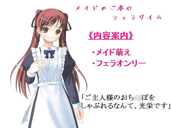 メイドのご奉仕フェラタイム の表紙