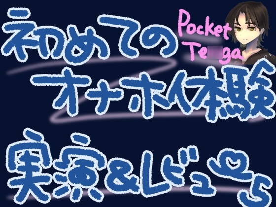 ポケットTE◯GAで新しい快感!微細粒子のさわさわ、ザラザラ刺激で最強に気持ちよくなっちゃう……?!くちゅ音実演オナニー&レビュー～CRISTAL MIST編～ の表紙
