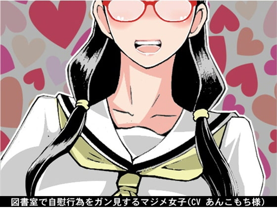 図書室で自慰行為をガン見するマジメ女子(CV あんこもち様) の表紙