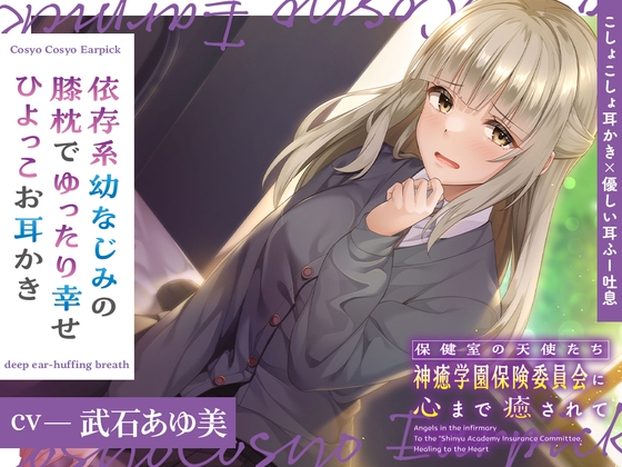 保健室の天使たちに心まで癒されて～依存系幼なじみの膝枕でゆったり幸せひよっこお耳かき～【CV.武石あゆ実】 の表紙