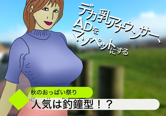 デカ乳アナウンサー、新人ADをマゾペットにする の表紙
