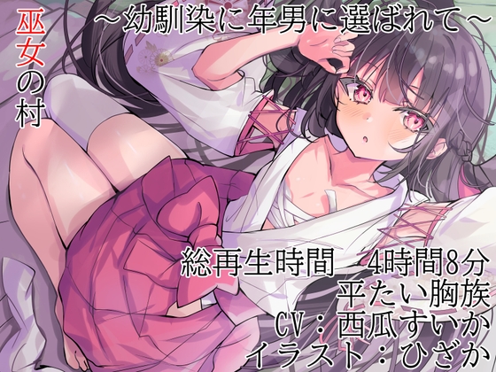 【KU100】 巫女の村～幼馴染に年男に選ばれて～【平たい胸族】 の表紙