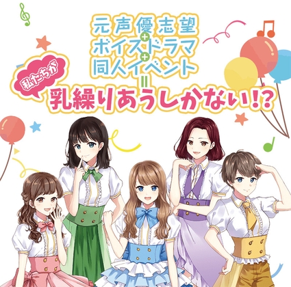 元声優志望+ボイスドラマ+同人イベント=私たちが乳繰りあうしかない!? の表紙