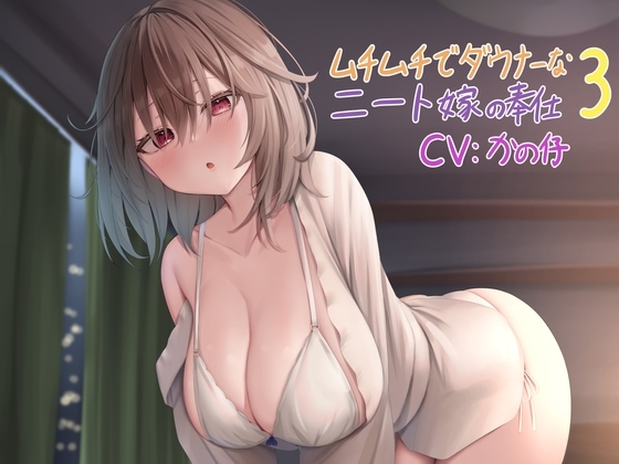 ムチムチでダウナーなニート嫁の奉仕 3 の表紙