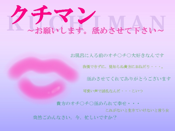 クチマン～お願いします。舐めさせて下さい～ の表紙