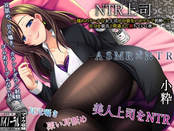 NTR上司～憧れのクールな女上司が出張先のホテルで泥酔して、僕を彼氏と間違え【堕ちて】いく夜～ の表紙