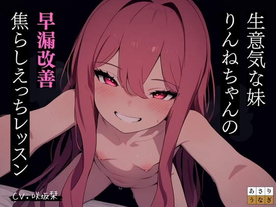 メ○ガキ妹りんねちゃんの早漏改善焦らしえっちレッスン の表紙