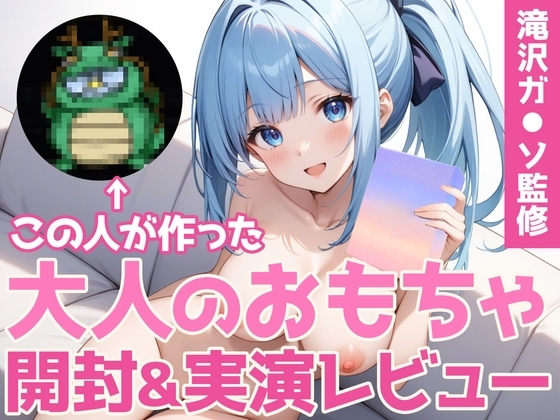 【同人声優ガチレビュー】有名インフルエンサー滝沢ガ◯ソ監修おとなのオモチャ「Pi◯os -ピ◯ス-」を買って試してみた結果… の表紙