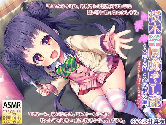 『桜木学園癒やし部～3年A組・金切静之編。耳かき&身だしなみケア編～』 の表紙