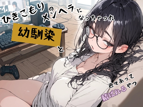 ひきこもりのメンヘラになっちゃった幼馴染と色々あって結ばれるやつ の表紙