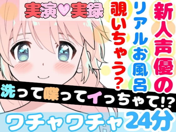 【❄実演・実録❄】リアル★お風呂‼️洗って喋ってイッちゃって✨シャワーオナニーにも大挑戦⁉️リアルな【生】風呂覗いちゃう?裸の少女のほのぼのエッチな濃密24分間✨ の表紙