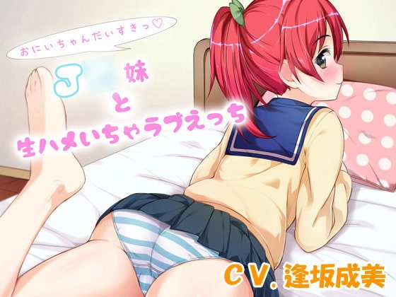 お兄ちゃん大好きっ~J○妹と生ハメいちゃラブえっち~ の表紙