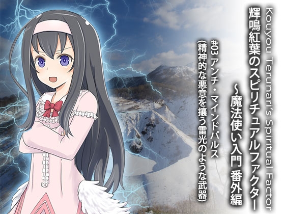 輝鳴紅葉のスピリチュアルファクター～魔法使い入門 番外編 #03 悪意には武器をもって対抗!アンチマインドパルス(精神的な悪意を攘う雷光のような武器) の表紙