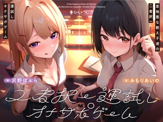 意地悪な教え子達の二者択一運試しオナサポゲーム の表紙