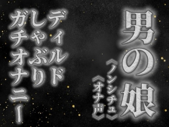 【男の娘×オナ声】リアル男の娘がディルドをしゃぶりながらガチオナニーする音声。【喘ぎ声/フェラ/男性向け】 の表紙