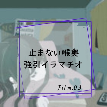 止まない喉奥強引イラマチオ の表紙
