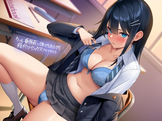 クール委員長に嫌がられながら種付けセックスさせてもらう【フォーリーサウンド】 の表紙