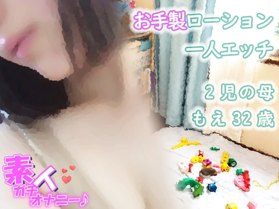 素人ガチオナニー♪子持ち妻 もえ32歳(お手製ローションで一人エッチ) の表紙