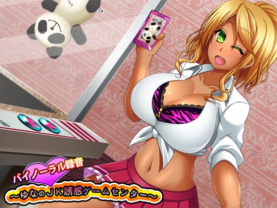 バイノーラル録音～ゆなのJK誘惑ゲームセンター～ の表紙