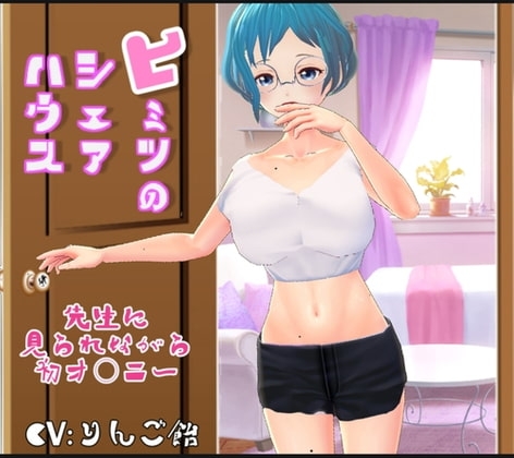 ヒミツのシェアハウスvol4(先生に見られながら初オ○ニー) の表紙