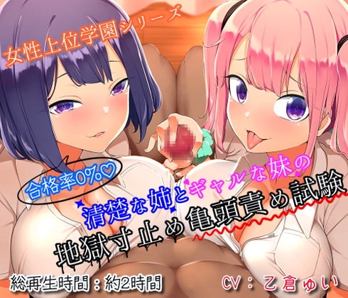 【射精誘惑たっぷり♪】合格率0%♪清楚な姉とギャルな妹の地獄寸止め亀頭責め試験 の表紙