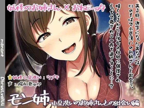 【立体音響】モン姉-小豆洗いのお姉さんとの出会い編 の表紙