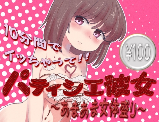 パティシエ彼女～あまあま女体盛り～ の表紙