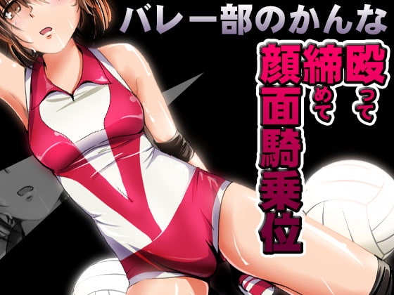 バレー部のかんな ～殴って締めて顔面騎乗位～ の表紙