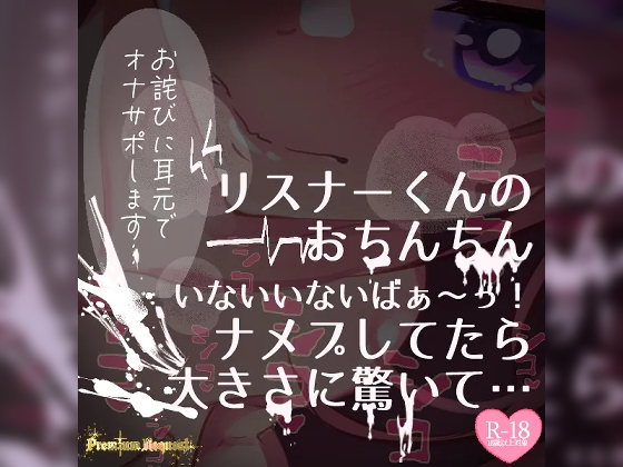 【リク品】【実況】【続編】リスナーくんのおちんちんいないいないばぁ〜っ!ナメプしてたら大きさに驚いて… の表紙