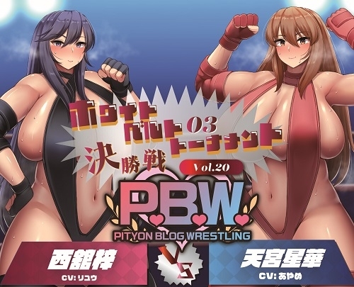 P.B.W. Vol.20 ぴちょぶろぐレスリング ホワイトベルトトーナメント03 決勝戦 西舘梓VS天宮星華 の表紙