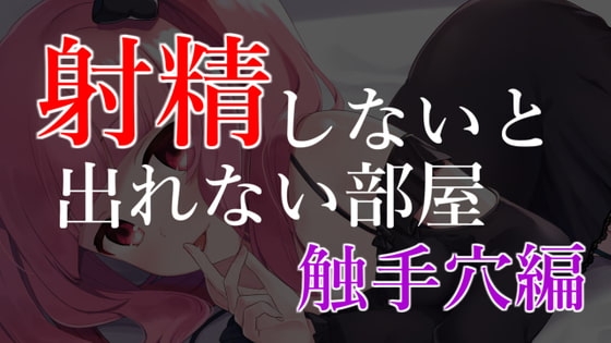 射精ラボ～射精しないと出れない部屋 の表紙