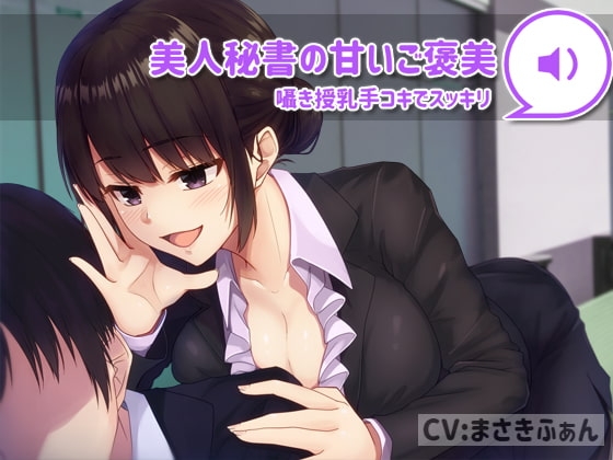 【バイノーラル】美人秘書の甘いご褒美 の表紙