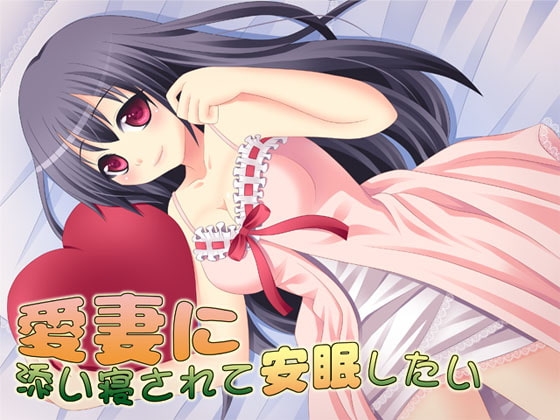 愛妻に添い寝されて安眠したい の表紙