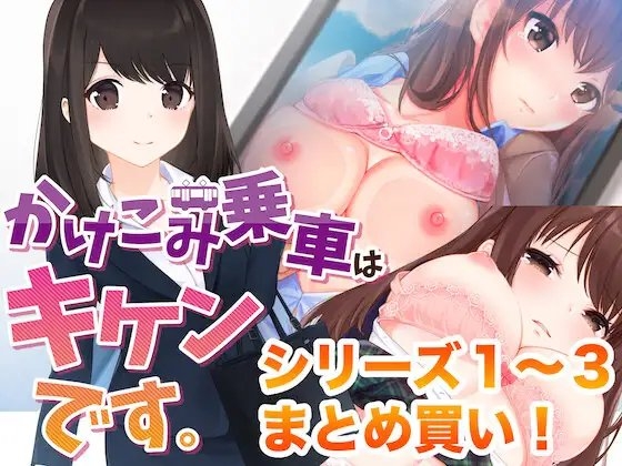 かけこみ乗車はキケンです。シリーズ1〜3まとめ買いバンドル♪ の表紙